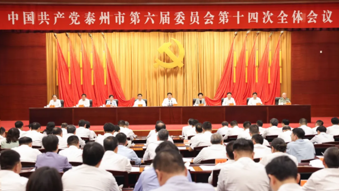 中共泰州市委六届十四次全会召开